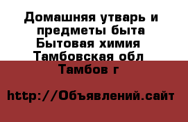 Домашняя утварь и предметы быта Бытовая химия. Тамбовская обл.,Тамбов г.